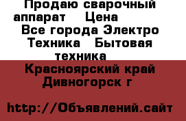 Продаю сварочный аппарат  › Цена ­ 3 000 - Все города Электро-Техника » Бытовая техника   . Красноярский край,Дивногорск г.
